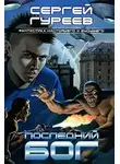  Гуреев Сергей - Последний Бог