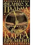 Пальма Феликс - Карта времени
