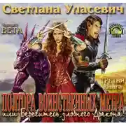 Постер книги Полтора воинственных метра, или Берегитесь злобного Дракона!