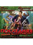 Шелонин Олег - Последняя ошибка Темного Мастера