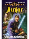 Кружевский Дмитрий - Магфиг
