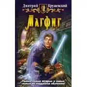 Постер книги Магфиг