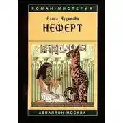 Постер книги Неферт