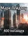 Лейдлоу Марк - 400 поганцев