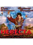 Шелонин Олег - Невеста для императора