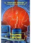 Савченко Владимир - Встречники