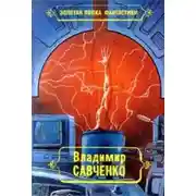 Постер книги Встречники