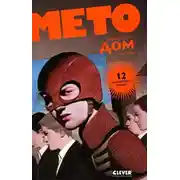 Постер книги Мето. Дом