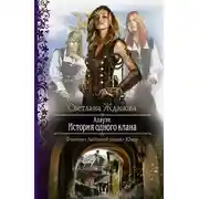 Постер книги Алауэн. История одного клана