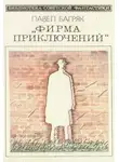 Багряк Павел - Фирма приключений