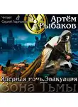 Рыбаков Артем - Ядерная ночь. Эвакуация