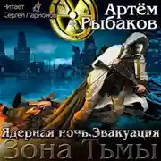 Постер книги Ядерная ночь. Эвакуация