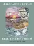 Сержан Александр - Еще восемь гиней