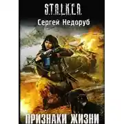 Постер книги S.T.A.L.K.E.R. Признаки жизни