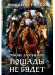 Злотников Роман - Грон. Пощады не будет
