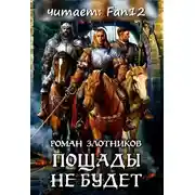 Постер книги Грон. Пощады не будет