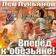 Постер книги Вперед к обезьяне!