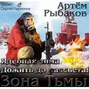 Постер книги Ядерная зима. Дожить до рассвета!