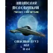 Постер книги Опасный груз или А-44