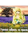 Васильева Юлия - Урожай собрать не просто