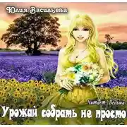 Постер книги Урожай собрать не просто