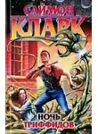 Кларк Саймон - Ночь триффидов