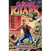 Постер книги Ночь триффидов