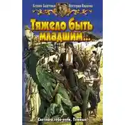 Постер книги Тяжело быть младшим