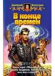 Мансуров Дмитрий - В конце времен