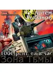 Рыбаков Артем - Зона Тьмы. 1000 рентген в час