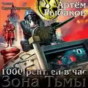 Постер книги Зона Тьмы. 1000 рентген в час