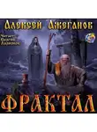 Ажеганов Алексей - Фрактал. Узревшие реку