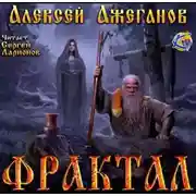 Постер книги Фрактал. Узревшие реку