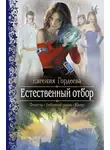 Гордеева Евгения - Естественный отбор