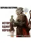 Верхова Екатерина - История одного короля