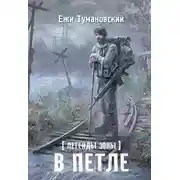 Постер книги В петле