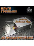 Громыко Ольга - Дефеодоризация