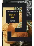 Ветер Андрей - Белый дух