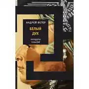Постер книги Белый дух