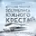 Брюсов Валерий - Республика Южного Креста