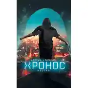 Постер книги Мессия