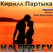 Постер книги На берегу