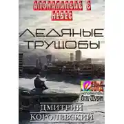 Постер книги Ледяные Трущобы