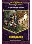 Мельник Сергей - Возвращение