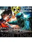 Рыбаков Артем - Анклавы в аду. Встречный прорыв