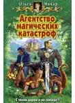 Мяхар Ольга - Агентство магических катастроф