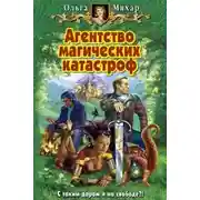 Постер книги Агентство магических катастроф