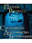 Ротфусс Патрик - Спокойное достоинство безмолвия