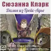 Постер книги Прощай-Милость, или Дамы из Грейс-Адье