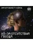 Коваль Мэри Робинетт - Из-за отсутствия гвоздя